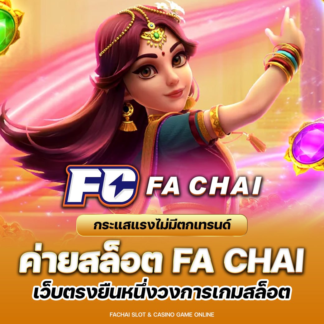 FA Chai Gaming สล็อตเว็บตรงอันดับหนึ่งครบวงจร