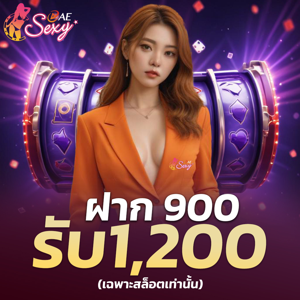 AE Casino ไม่ผ่านเอเย่นต์ ปลอดภัย 100%