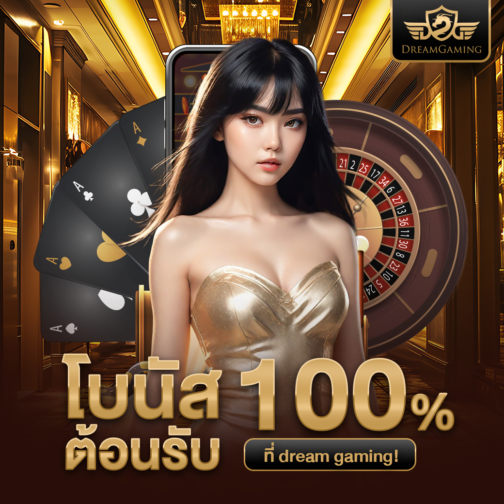 คาสิโนออนไลน์เว็บตรง dream gaming