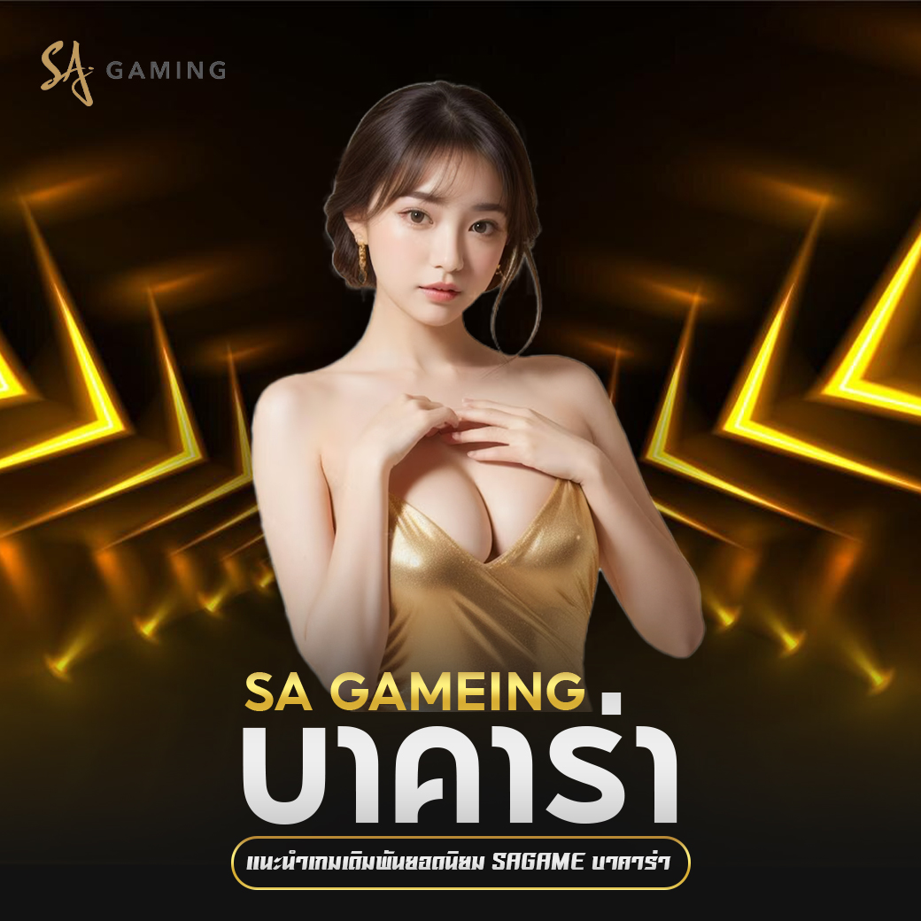 รีวิวทางเข้าเล่นบาคาร่าเว็บอันดับ 1 ที่ดีที่สุด