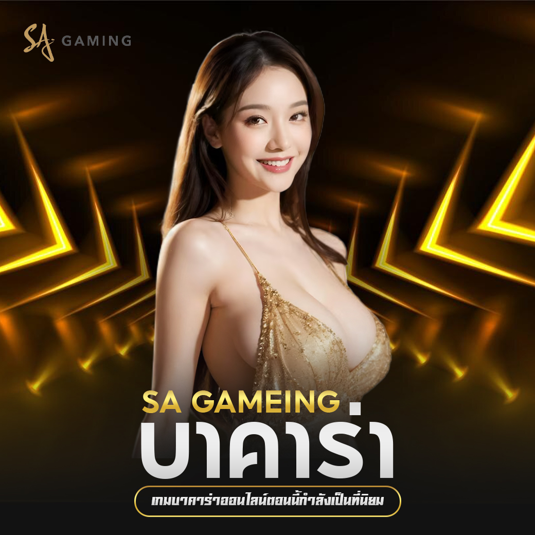 sagame บาคาร่า ออนไลน์ การเดิมพันยุคสมัยใหม่ เล่นง่าย สะดวกสบาย
