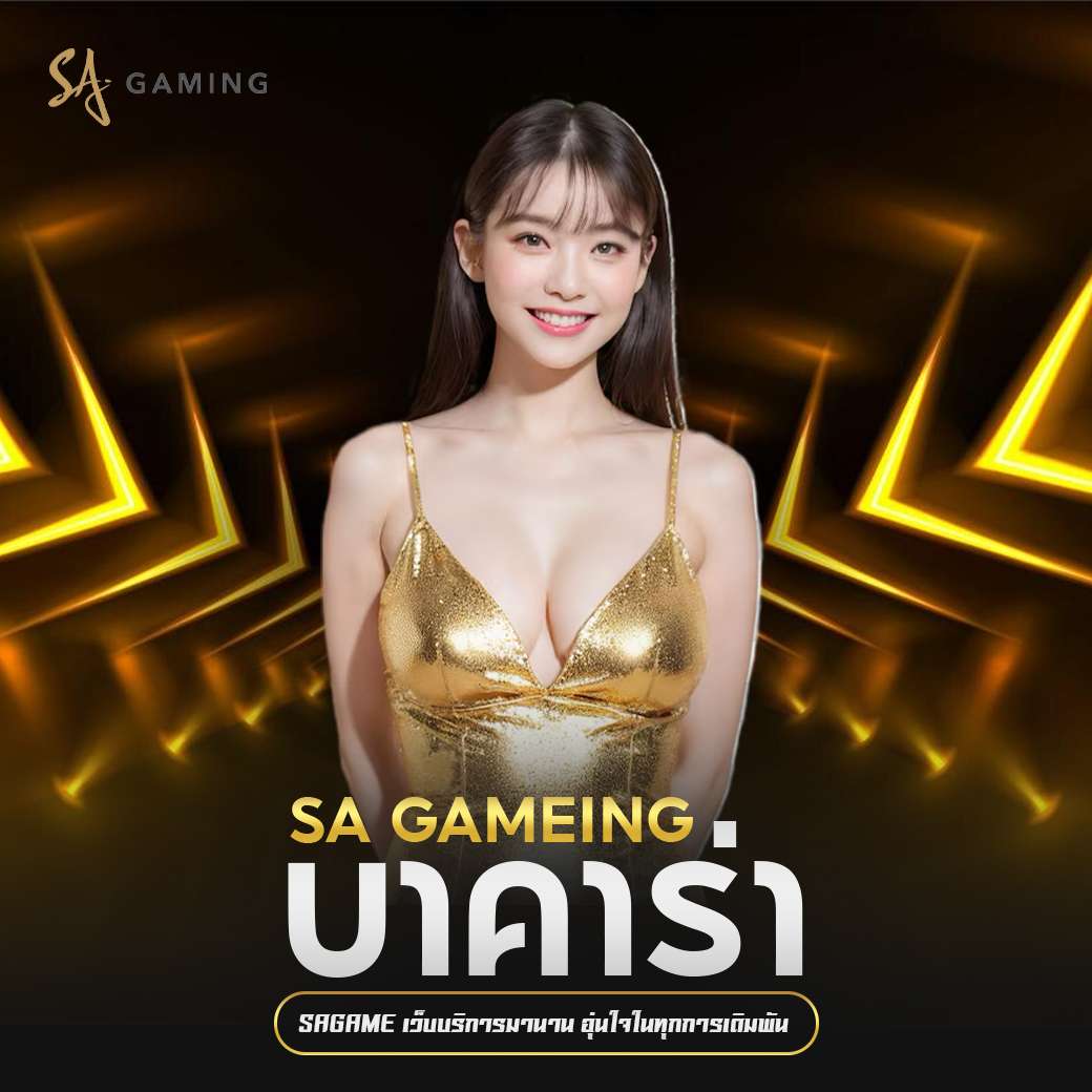 sagame บาคาร่าออนไลน์ เว็บตรง ทางเลือกใหม่ของคนอยากมีรายได้เสริมในยุคดิจิทัล
