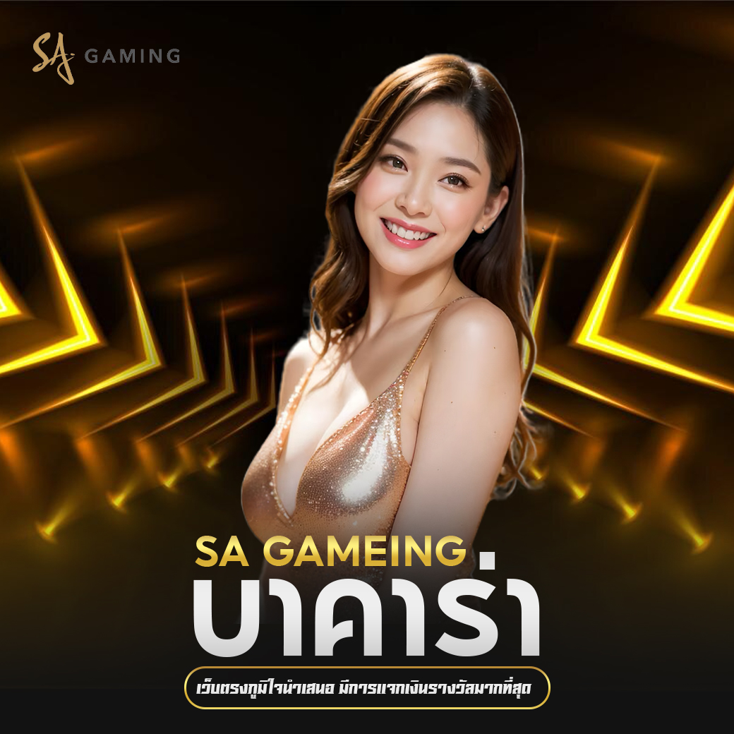 sagame ผู้ให้บริการเว็บคาสิโนออนไลน์