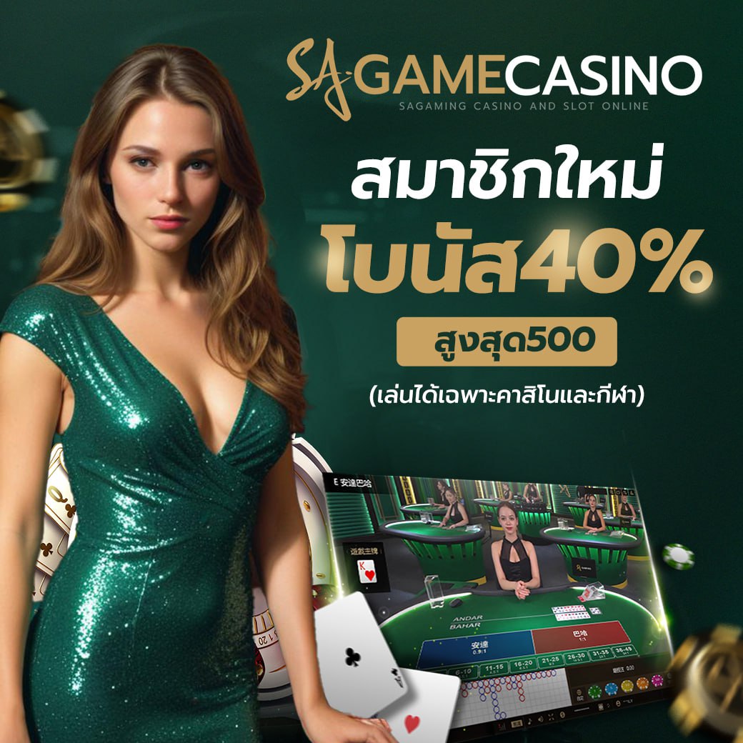 สมัครฟรี sagame แทงบอลออนไลน์ยอดนิยม