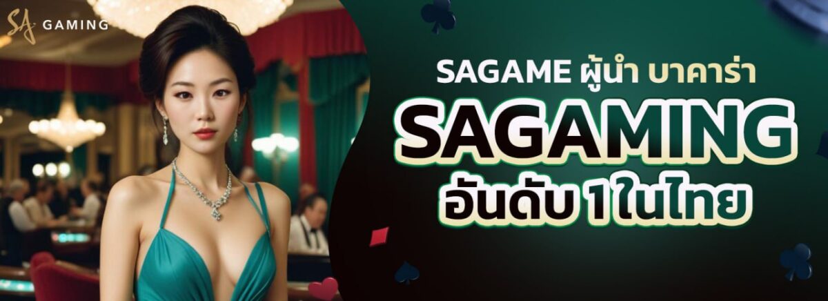 SAGAME เว็บตรง อันดับ 1 ของไทย บาคาร่าเงินล้าน เดินเงินได้ทุกวัน