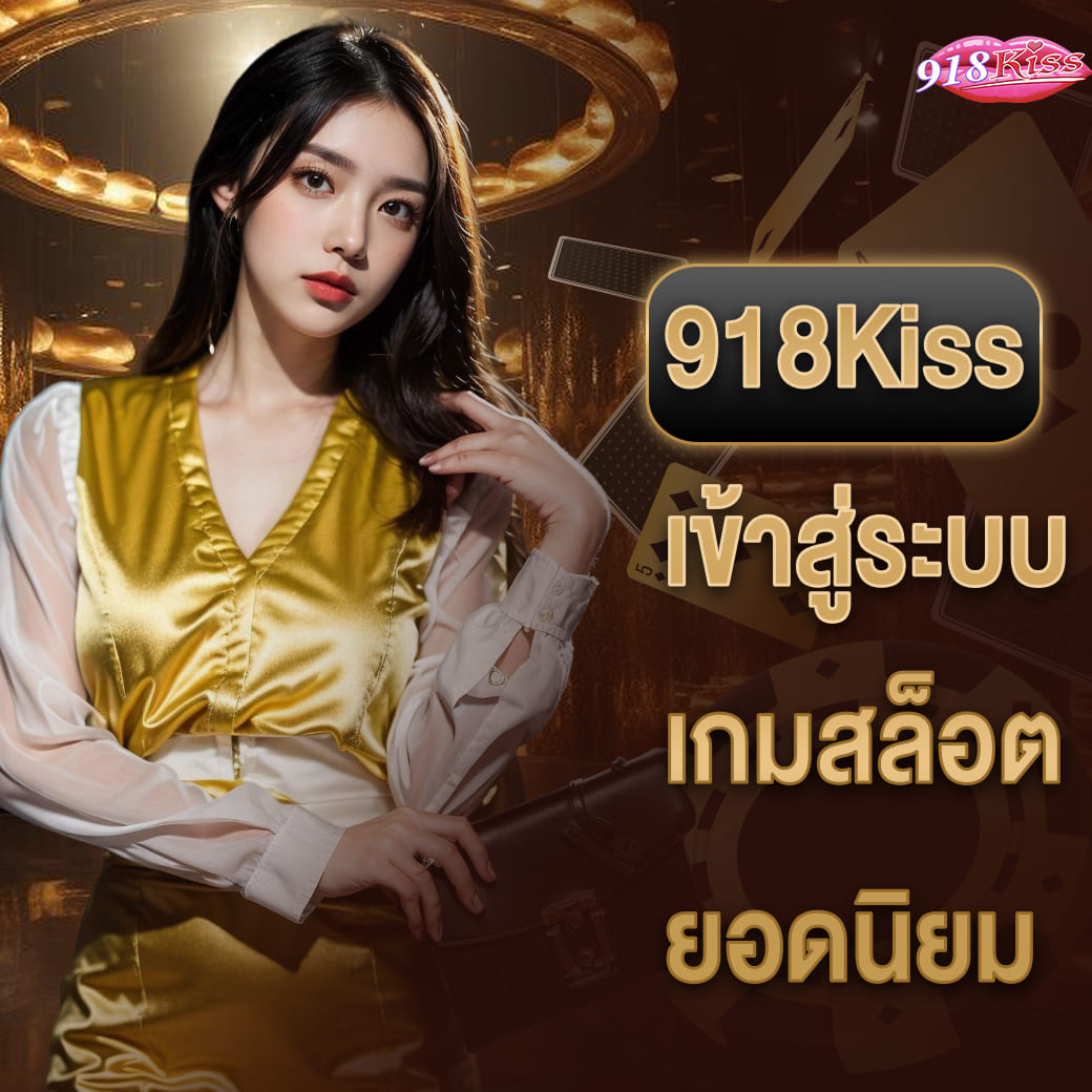 918kiss เข้าสู่ระบบ เว็บตรงสล็อตยอดนิยม เล่นง่ายตลอด 24 ชั่วโมง