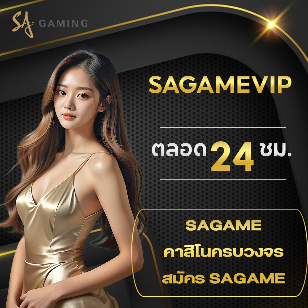 sa gaming vip คาสิโนสดมาตรฐานสากล สำหรับสมาชิกระดับพรีเมียม