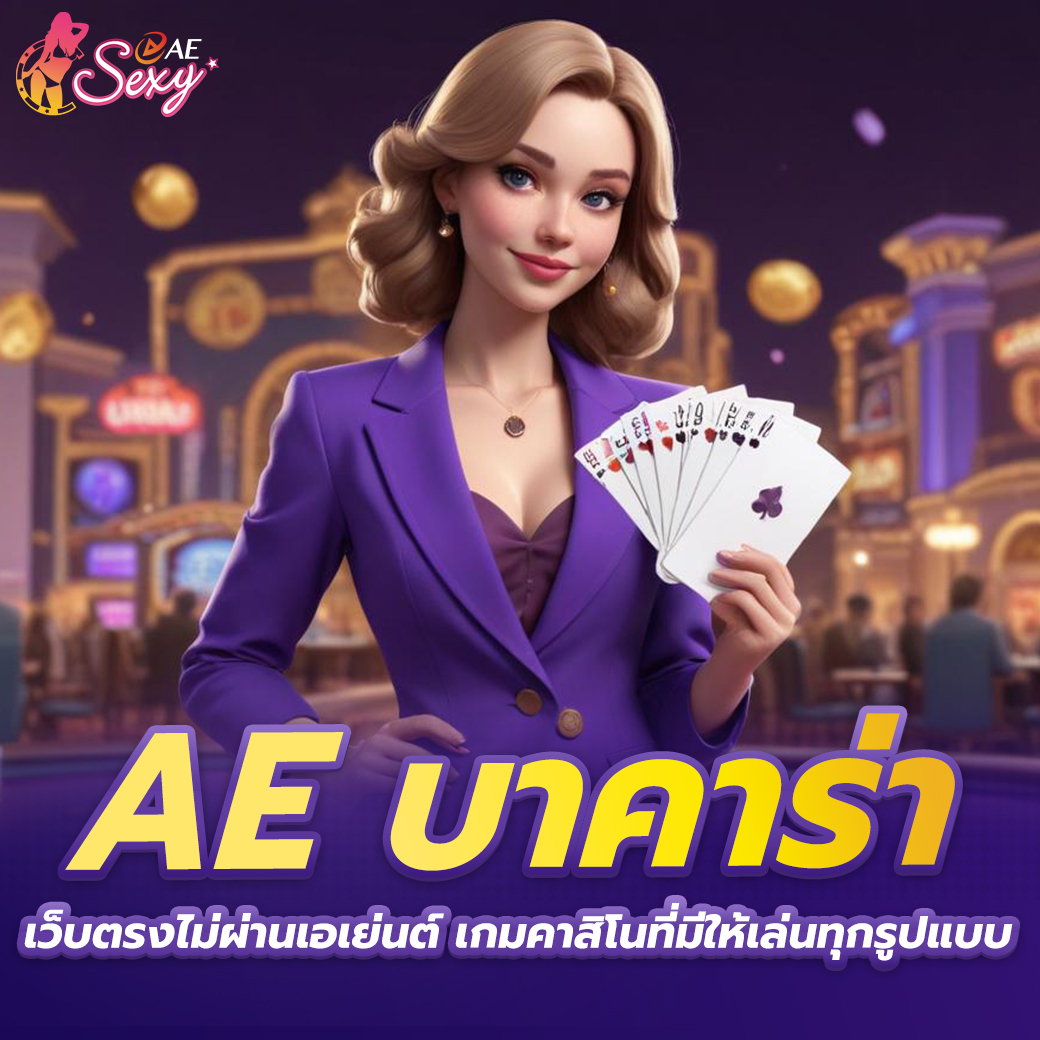 aesexy เข้าสู่ระบบ ทางเข้าใช้งานคาสิโนออนไลน์ที่รวดเร็วและปลอดภัย