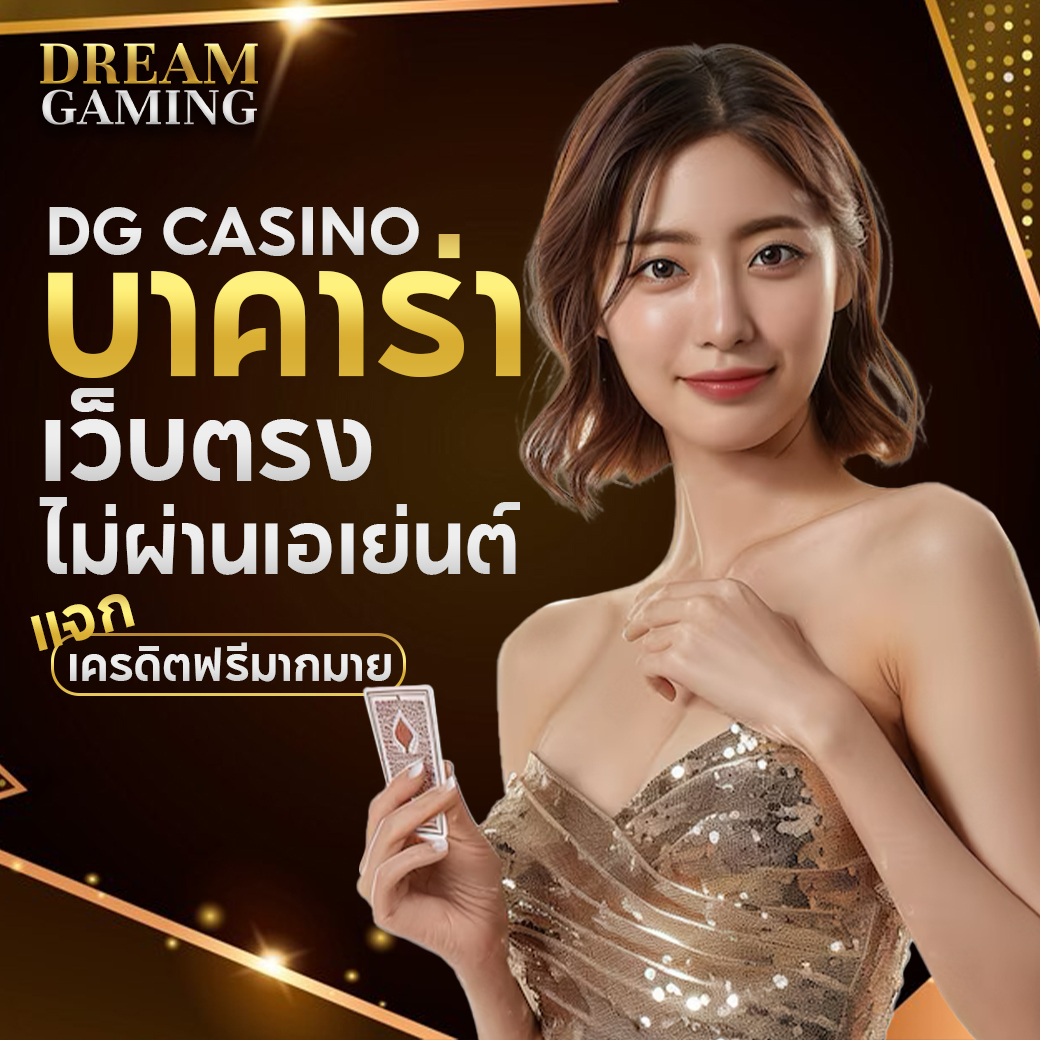 dream gaming เว็บคนเล่นเยอะ คาสิโนออนไลน์ยอดนิยม ระบบเสถียร เล่นได้ตลอด 24 ชั่วโมง