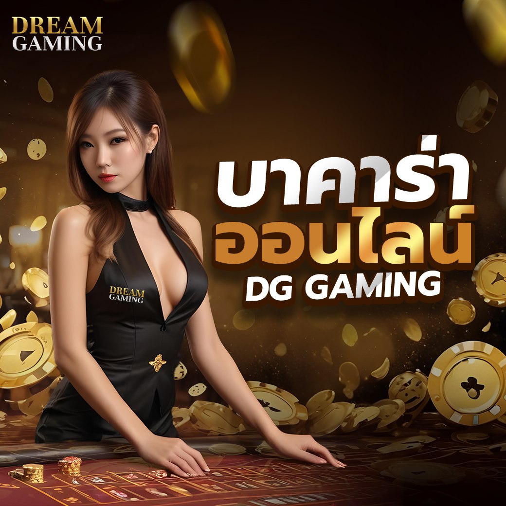 DG gaming เข้าสู่ระบบ ช่องทางเข้าเล่นคาสิโนออนไลน์ที่สะดวก รวดเร็ว