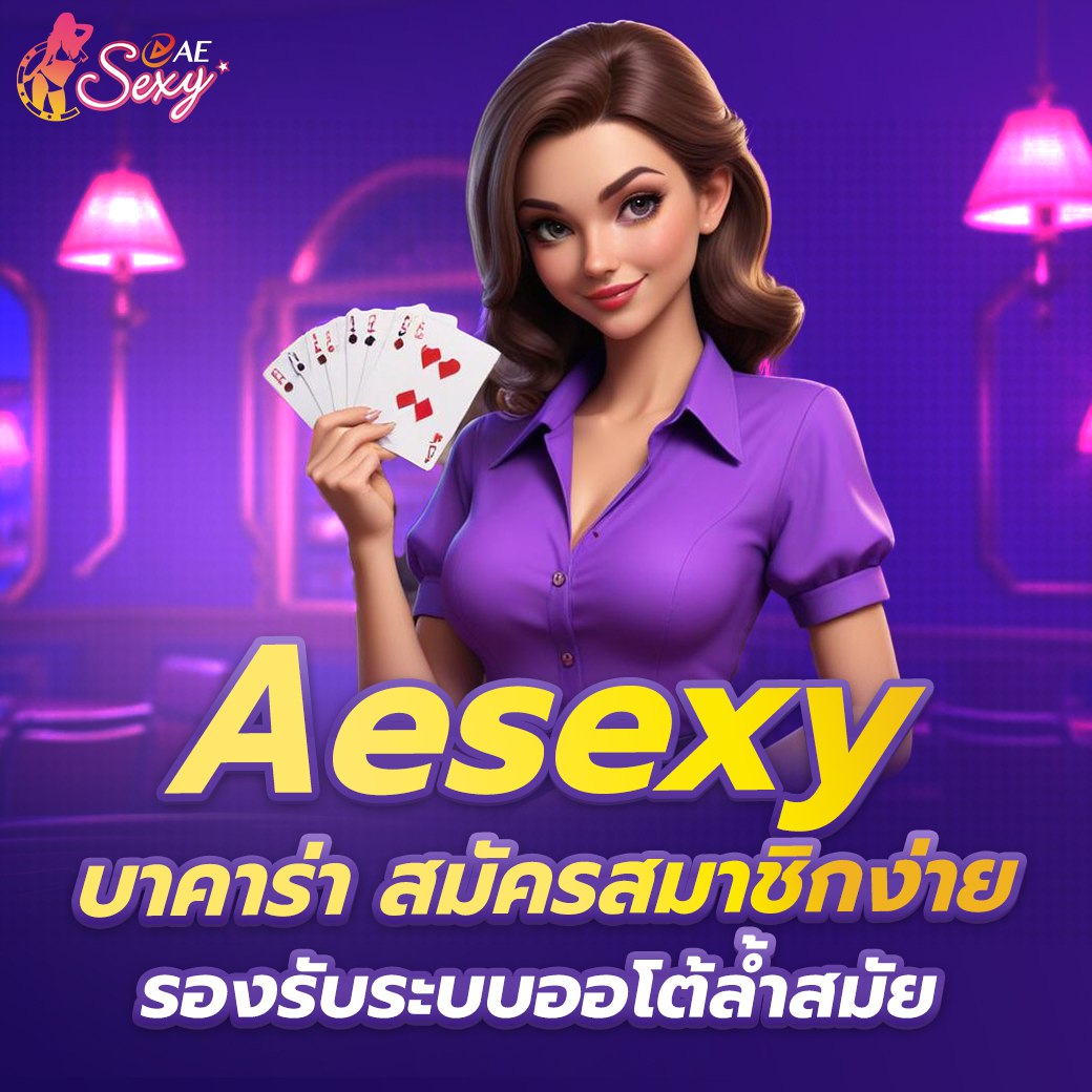 aesexyบาคาร่าสมัคร ง่าย รวดเร็ว เริ่มเดิมพันได้ทันที