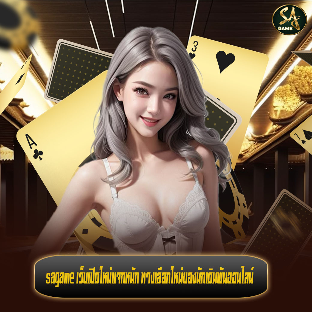 เล่นเกม sagame ออนไลน์ ครบทุกเกม เล่นง่าย ได้เงินจริง